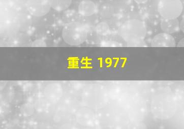 重生 1977